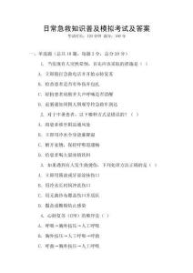 日常急救知識普及模擬考試及答案