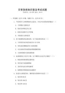 日常急救知識普及考試試題