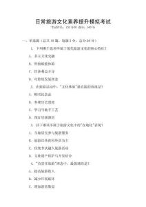 日常旅游文化素養(yǎng)提升模擬考試