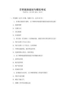 日常旅游規(guī)劃與模擬考試
