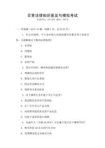 日常法律知識普及與模擬考試