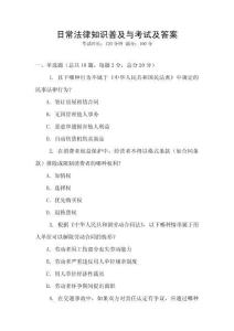 日常法律知識普及與考試及答案