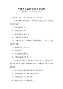 日常法律知識普及問答試題