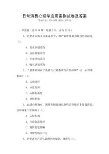 日常消費(fèi)心理學(xué)應(yīng)用案例試卷及答案