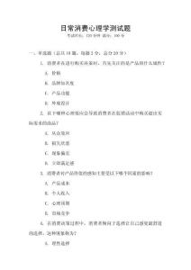 日常消費心理學測試題