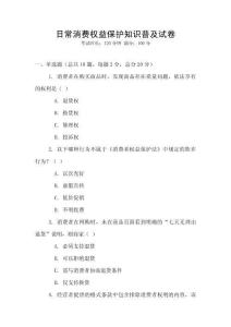 日常消費權(quán)益保護知識普及試卷