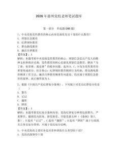 2026年惠州黨校老師筆試題庫(kù)（預(yù)熱題）