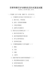 日常環(huán)保行為與綠色生活方式普及試題