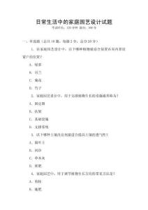 日常生活中的家庭園藝設計試題
