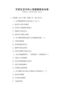 日常生活中的心理健康教育試卷