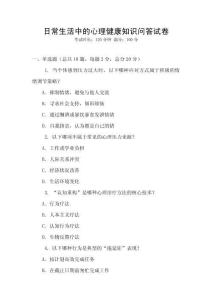 日常生活中的心理健康知識問答試卷