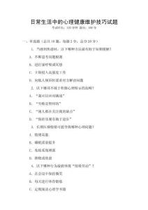 日常生活中的心理健康維護技巧試題