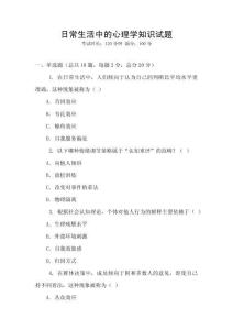 日常生活中的心理學知識試題