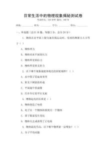 日常生活中的物理現(xiàn)象揭秘測試卷