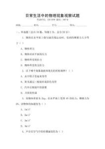 日常生活中的物理現(xiàn)象觀察試題
