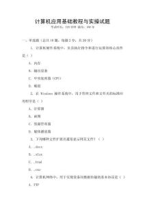 計(jì)算機(jī)應(yīng)用基礎(chǔ)教程與實(shí)操試題