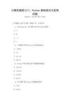 計算機編程入門：Python基礎(chǔ)語法與實例試題