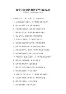日常生活交通出行安全知識試題