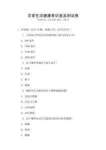 日常生活健康常識普及測試卷