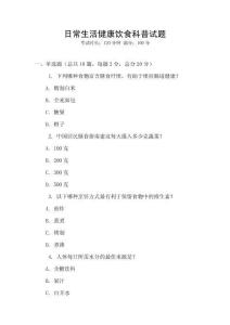 日常生活健康飲食科普試題