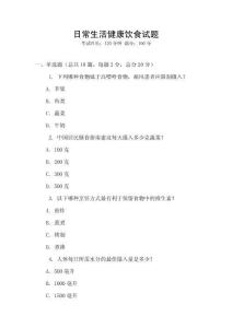 日常生活健康飲食試題