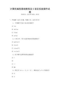 计算机编程基础教程及C语言实践操作试题