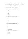 計算機編程基礎(chǔ)：Python語言學習與試題