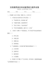全国通用语文诗词鉴赏能力提升试卷