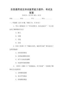 全国通用语文诗词鉴赏能力提升：考试及答案