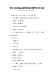 職業(yè)素養(yǎng)培訓課程內(nèi)容與教學方法考試