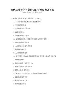 現(xiàn)代農(nóng)業(yè)技術(shù)與管理知識普及試卷及答案