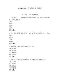 2026年惠州公安輔警考試題庫（必刷）