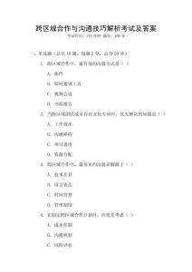 跨區(qū)域合作與溝通技巧解析考試及答案