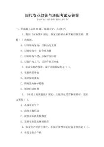 現(xiàn)代農(nóng)業(yè)政策與法規(guī)考試及答案