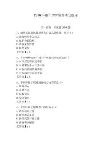 2026年惠州博羅輔警考試題庫及一套答案