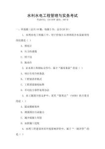 水利水電工程管理與實務考試