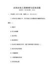 水利水電工程管理與實務試題