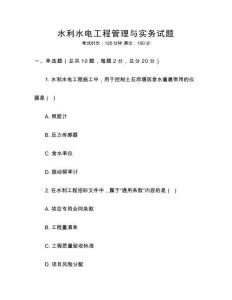 水利水電工程管理與實務試題