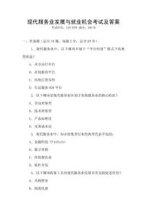 現(xiàn)代服務業(yè)發(fā)展與就業(yè)機會考試及答案