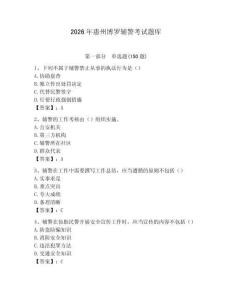 2026年惠州博羅輔警考試題庫（有一套）