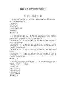 2026年惠州博羅輔警考試題庫（模擬題）