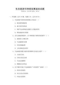 生態(tài)旅游可持續(xù)發(fā)展規(guī)劃試題