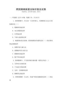 跨國婚姻家庭法知識普及試卷