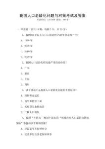 我國人口老齡化問題與對策考試及答案