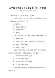 電子商務(wù)法律法規(guī)與實(shí)務(wù)操作考試及答案