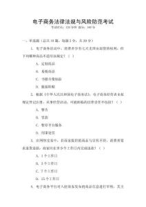 電子商務(wù)法律法規(guī)與風(fēng)險(xiǎn)防范考試