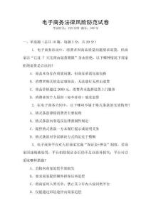 電子商務(wù)法律風(fēng)險(xiǎn)防范試卷