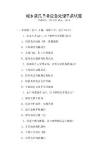 城鄉(xiāng)居民日常應(yīng)急處理手冊(cè)試題