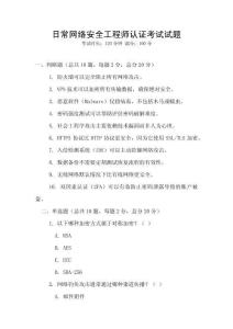 日常網(wǎng)絡(luò)安全工程師認(rèn)證考試試題
