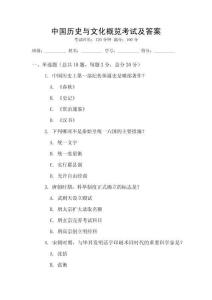 中國(guó)歷史與文化概覽考試及答案